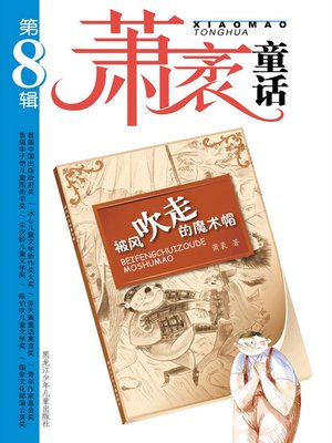 cover image of 被风吹走的魔术帽